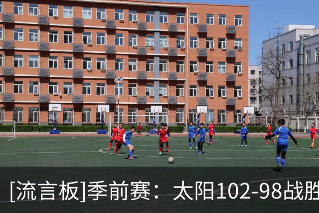 [流言板]季前赛：太阳102-98战胜马刺，肯纳德20分、哈珀15分